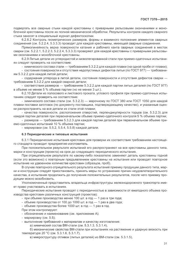 ГОСТ 7370-2015, страница 35