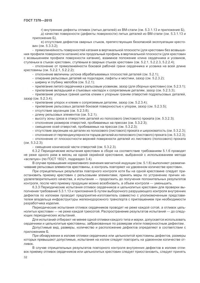 ГОСТ 7370-2015, страница 36