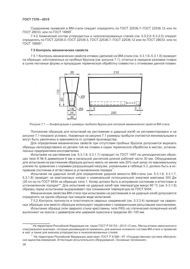 ГОСТ 7370-2015, страница 42