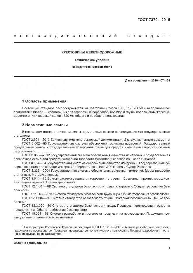 ГОСТ 7370-2015, страница 5