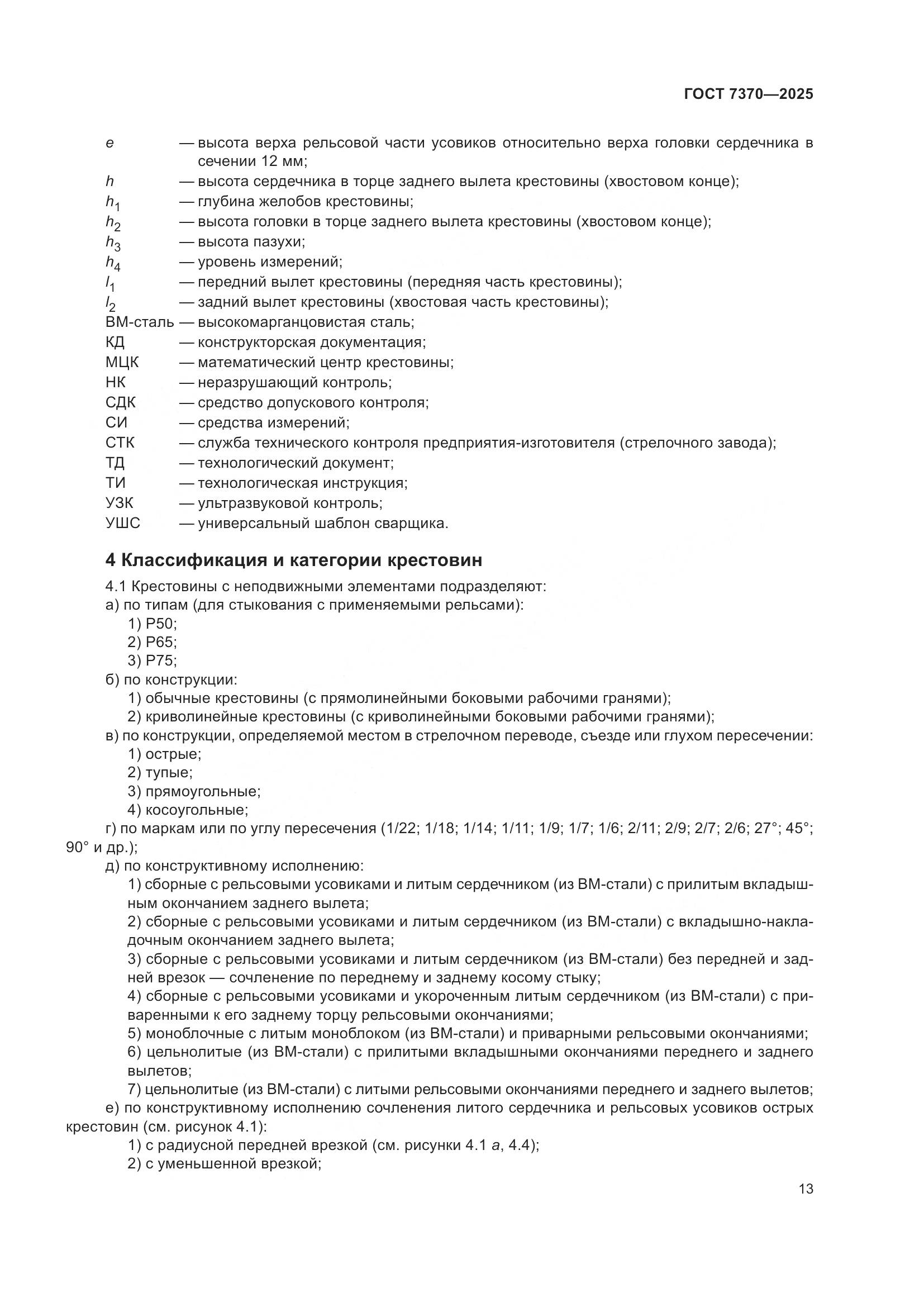 ГОСТ 7370-2025, страница 17