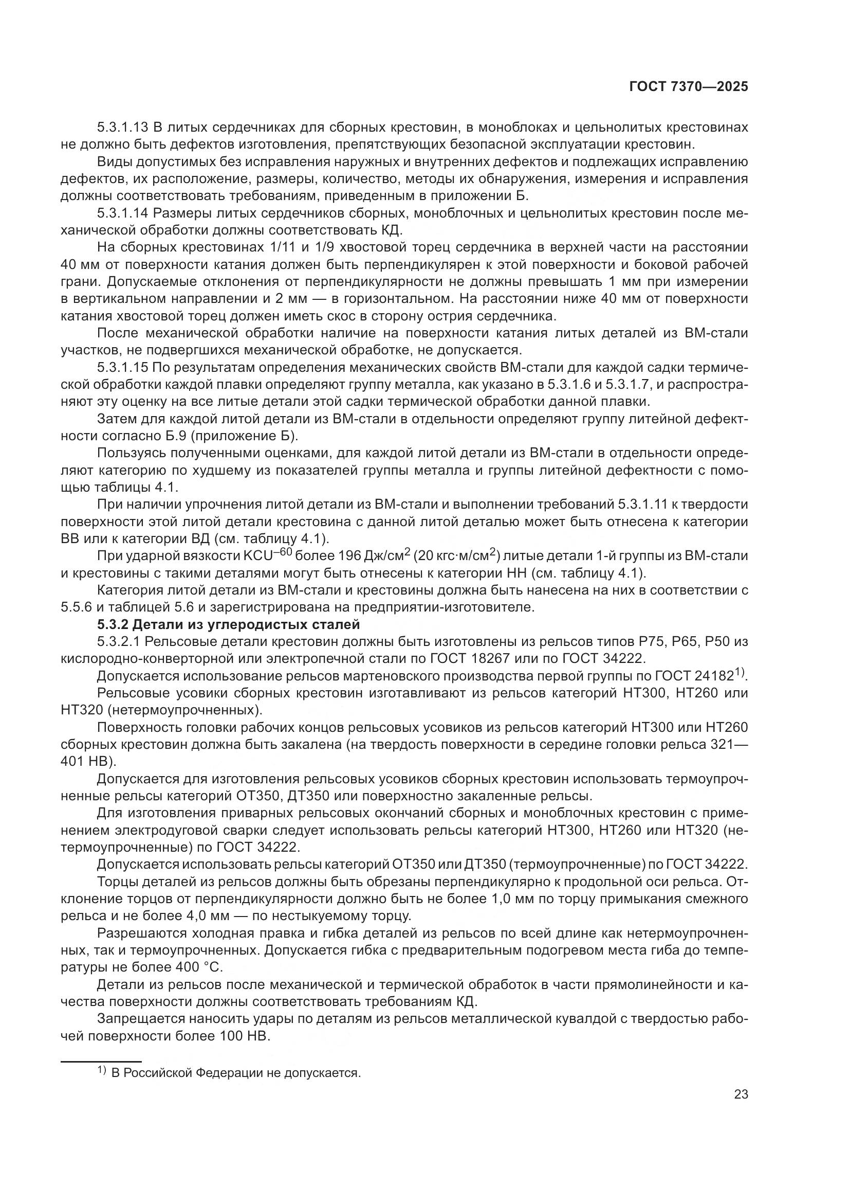 ГОСТ 7370-2025, страница 27