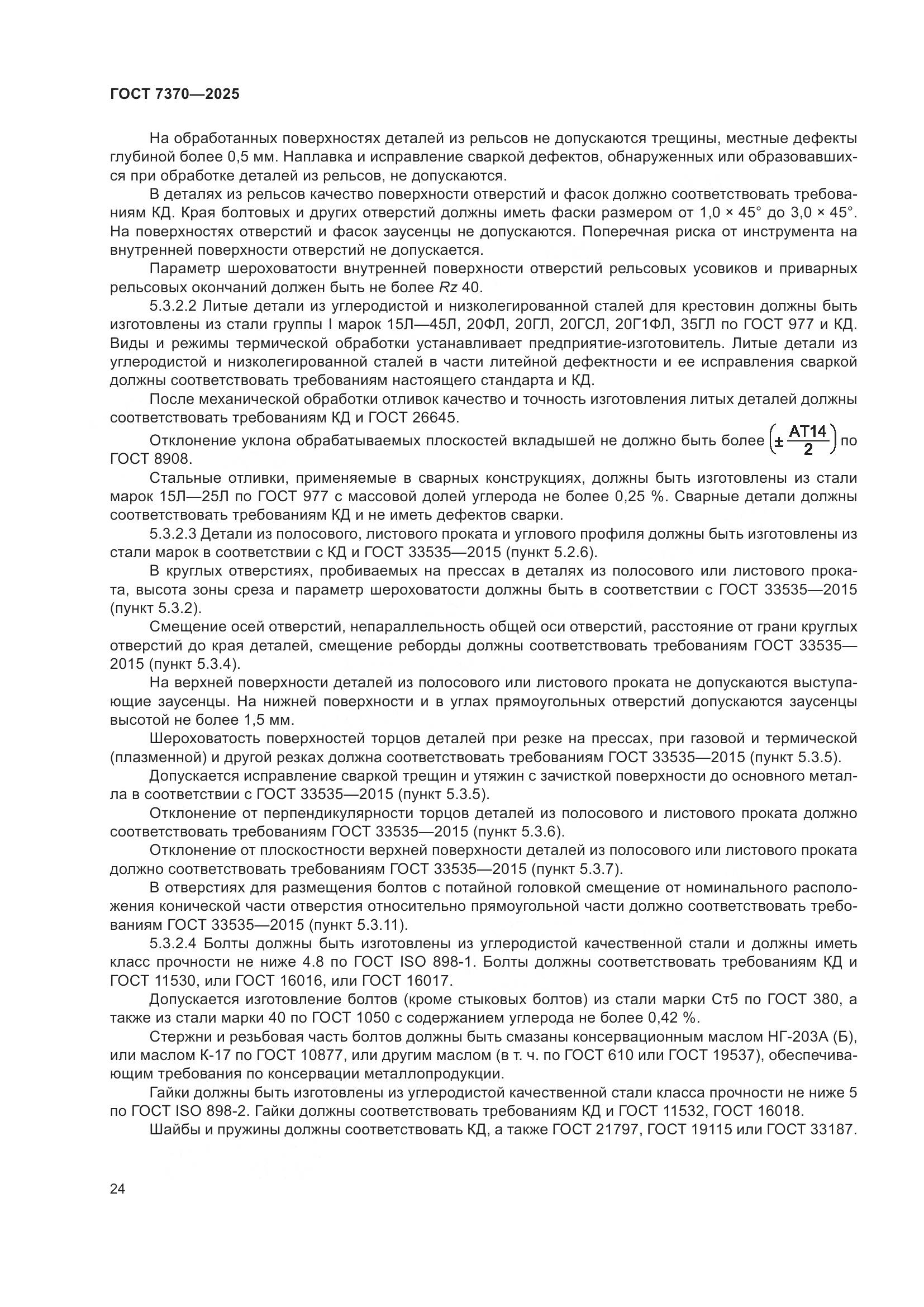 ГОСТ 7370-2025, страница 28