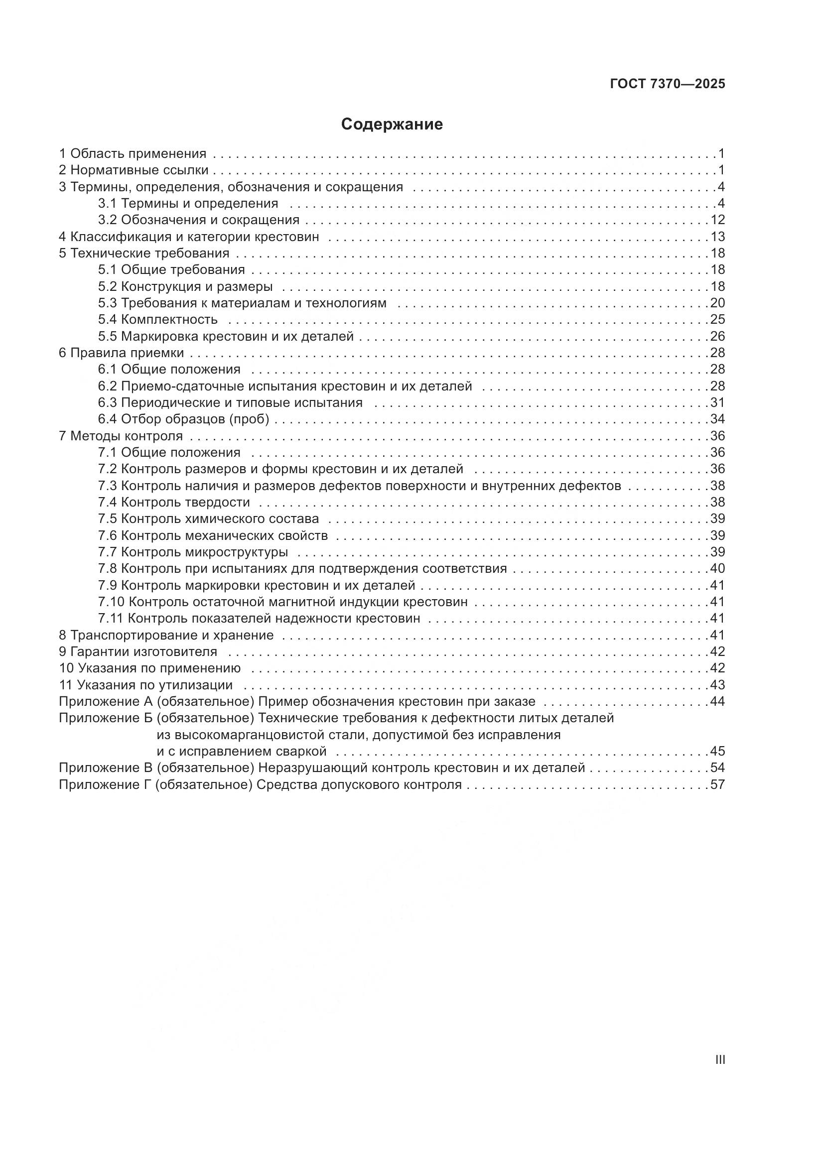 ГОСТ 7370-2025, страница 3