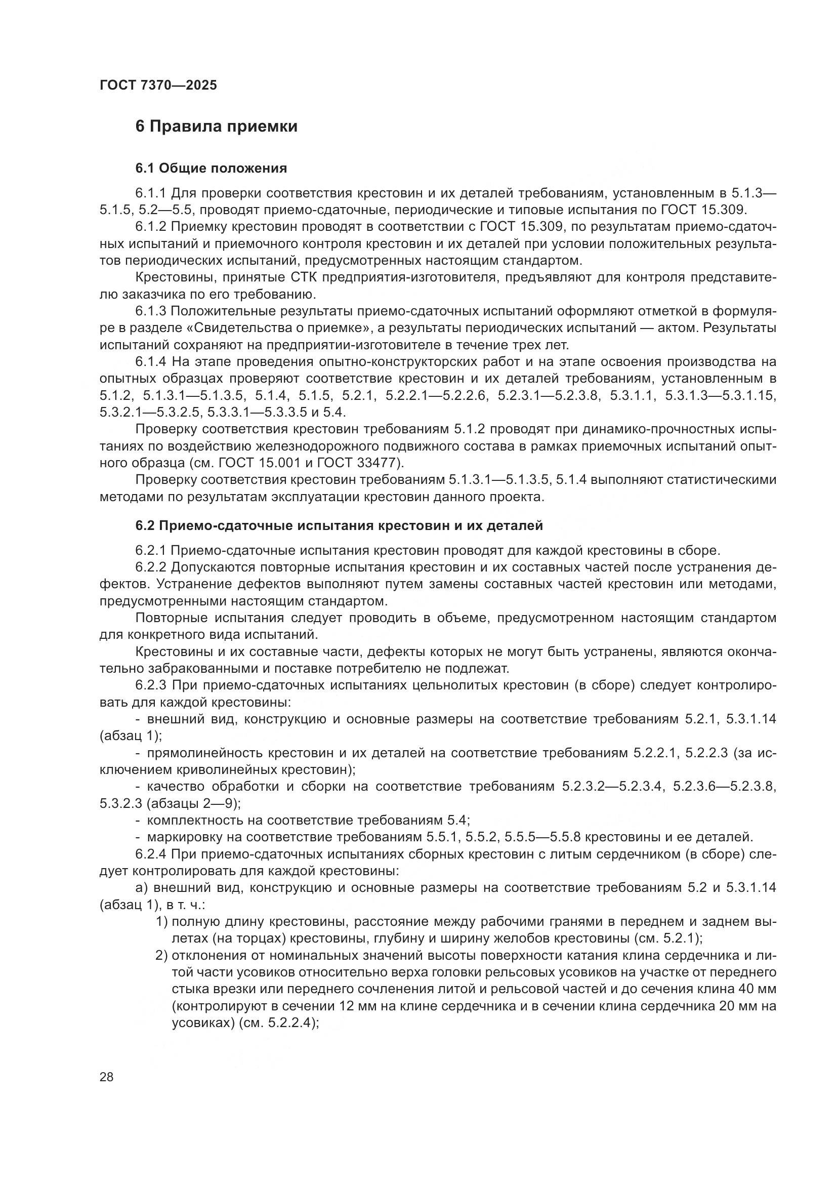 ГОСТ 7370-2025, страница 32