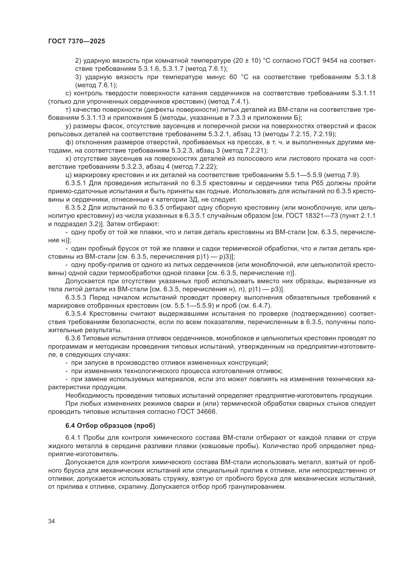 ГОСТ 7370-2025, страница 38