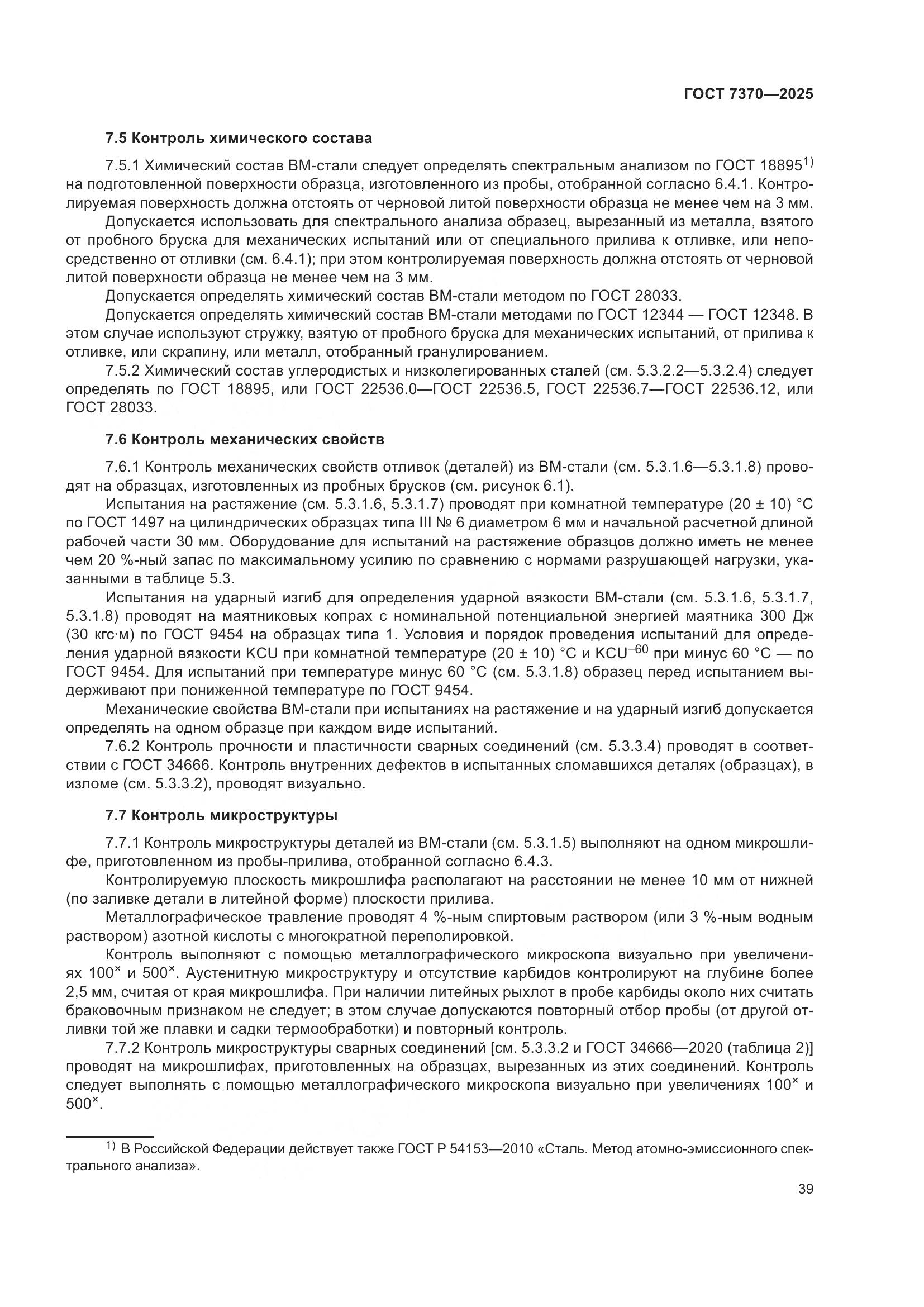 ГОСТ 7370-2025, страница 43