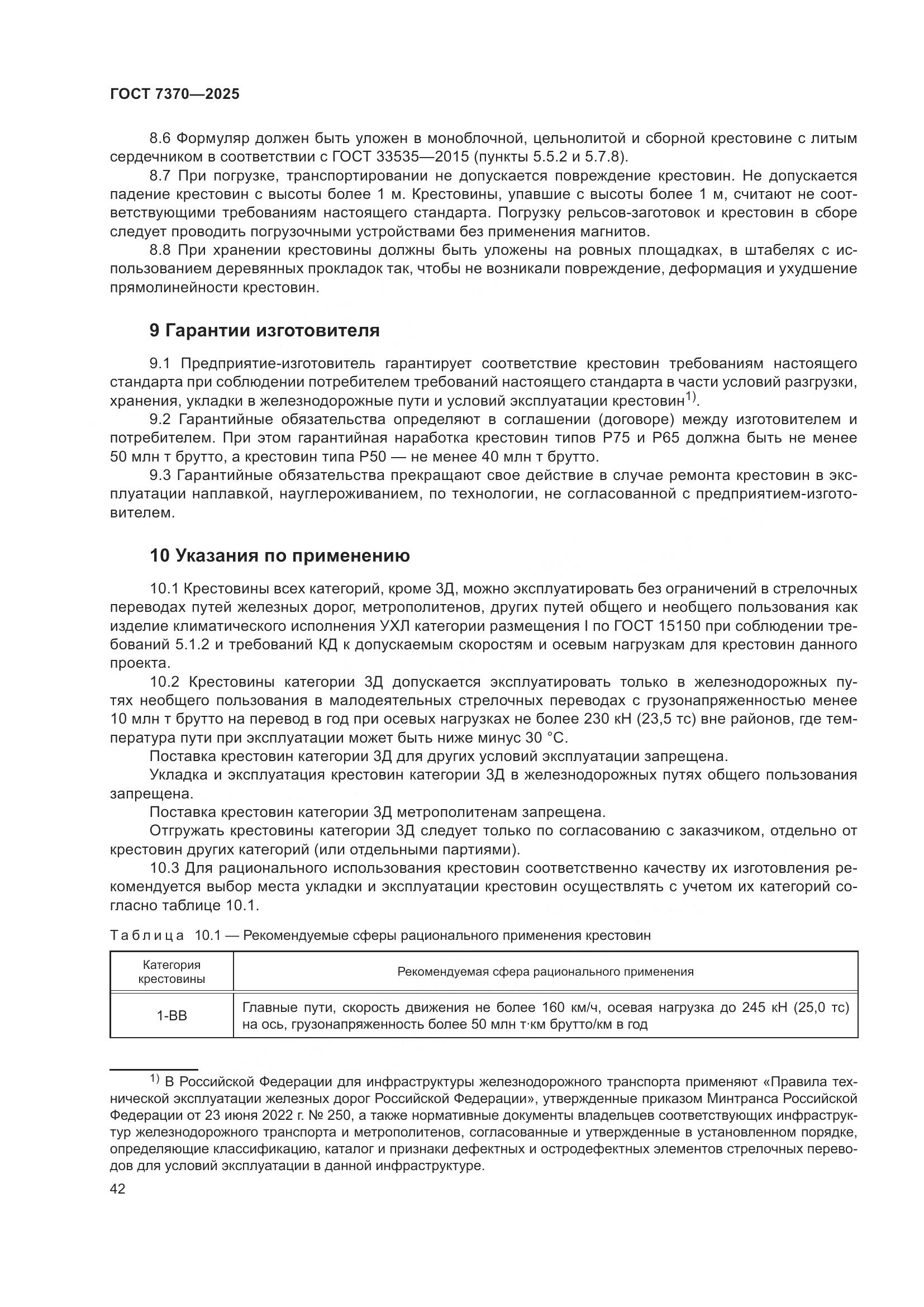 ГОСТ 7370-2025, страница 46