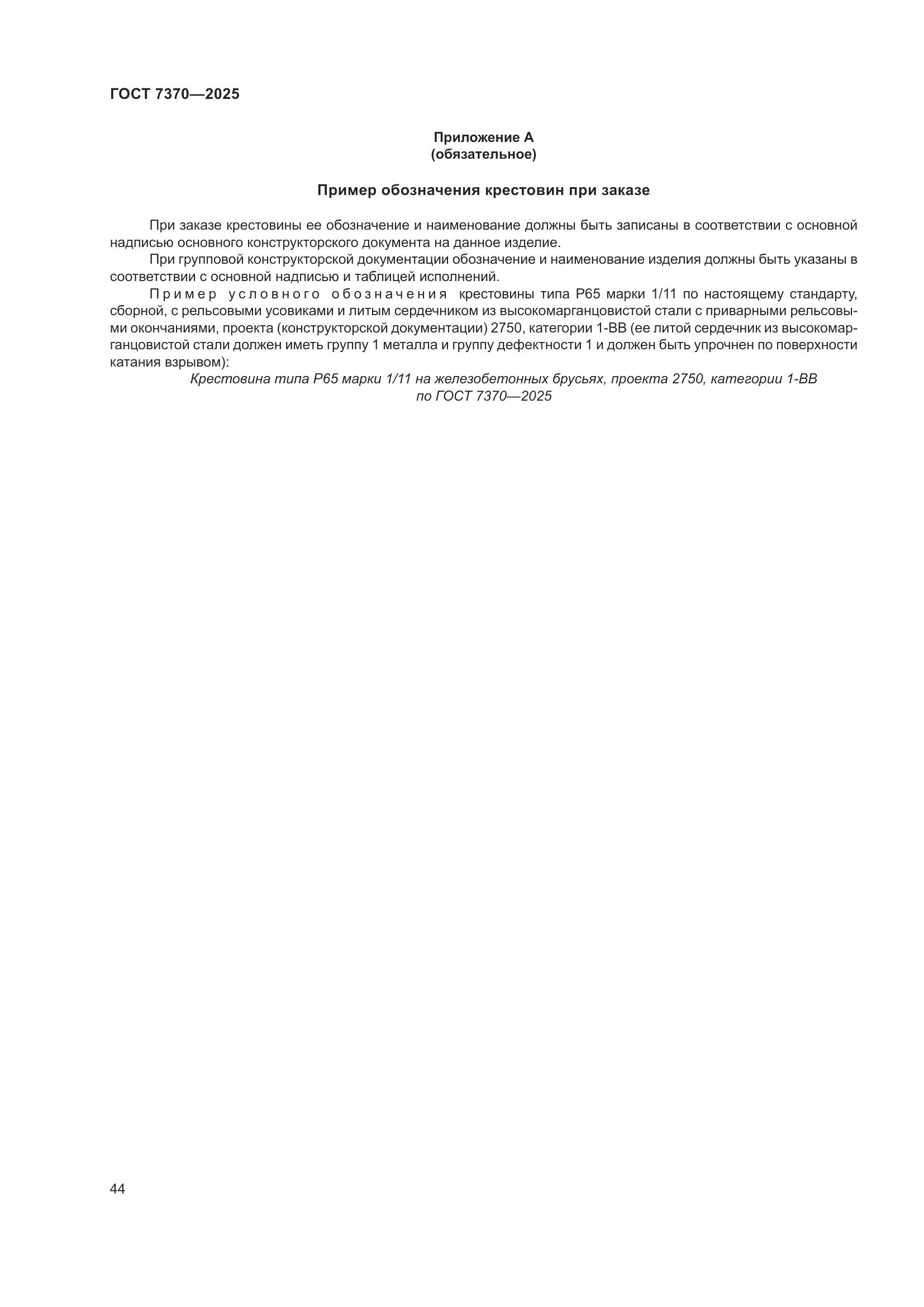 ГОСТ 7370-2025, страница 48