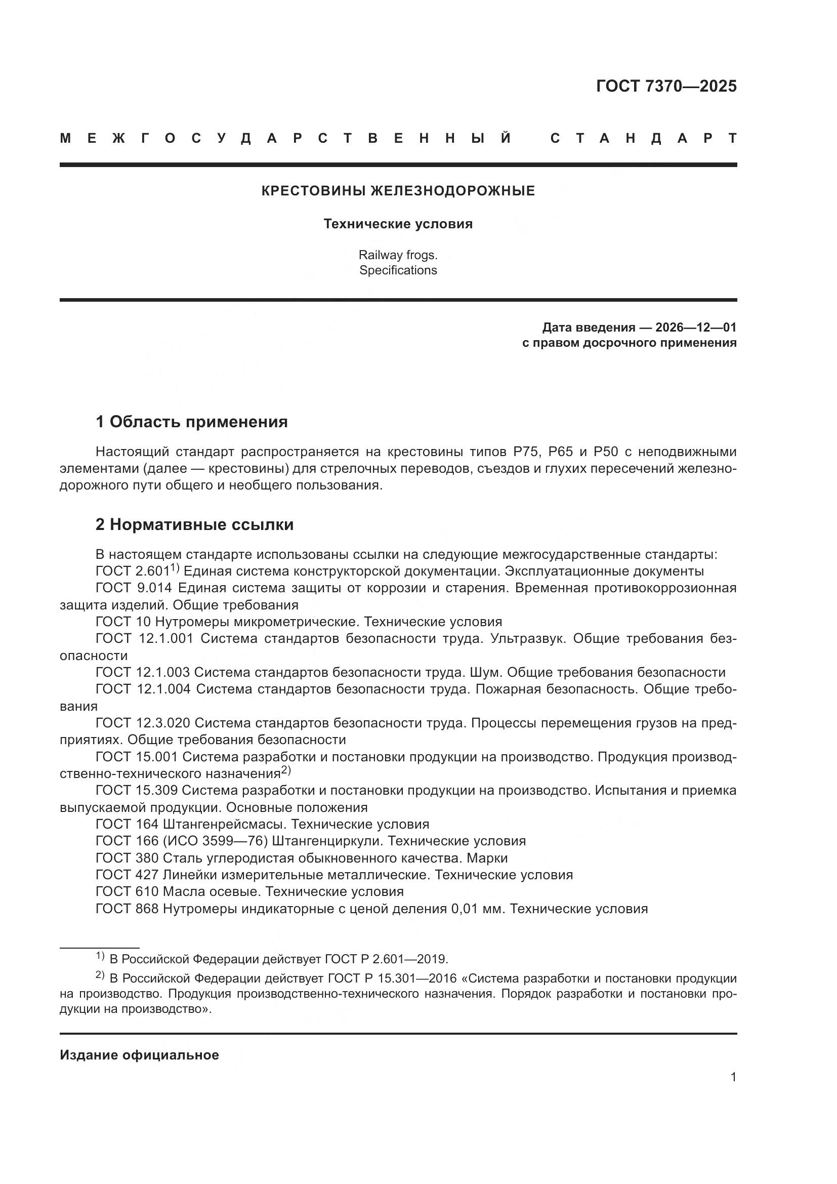 ГОСТ 7370-2025, страница 5