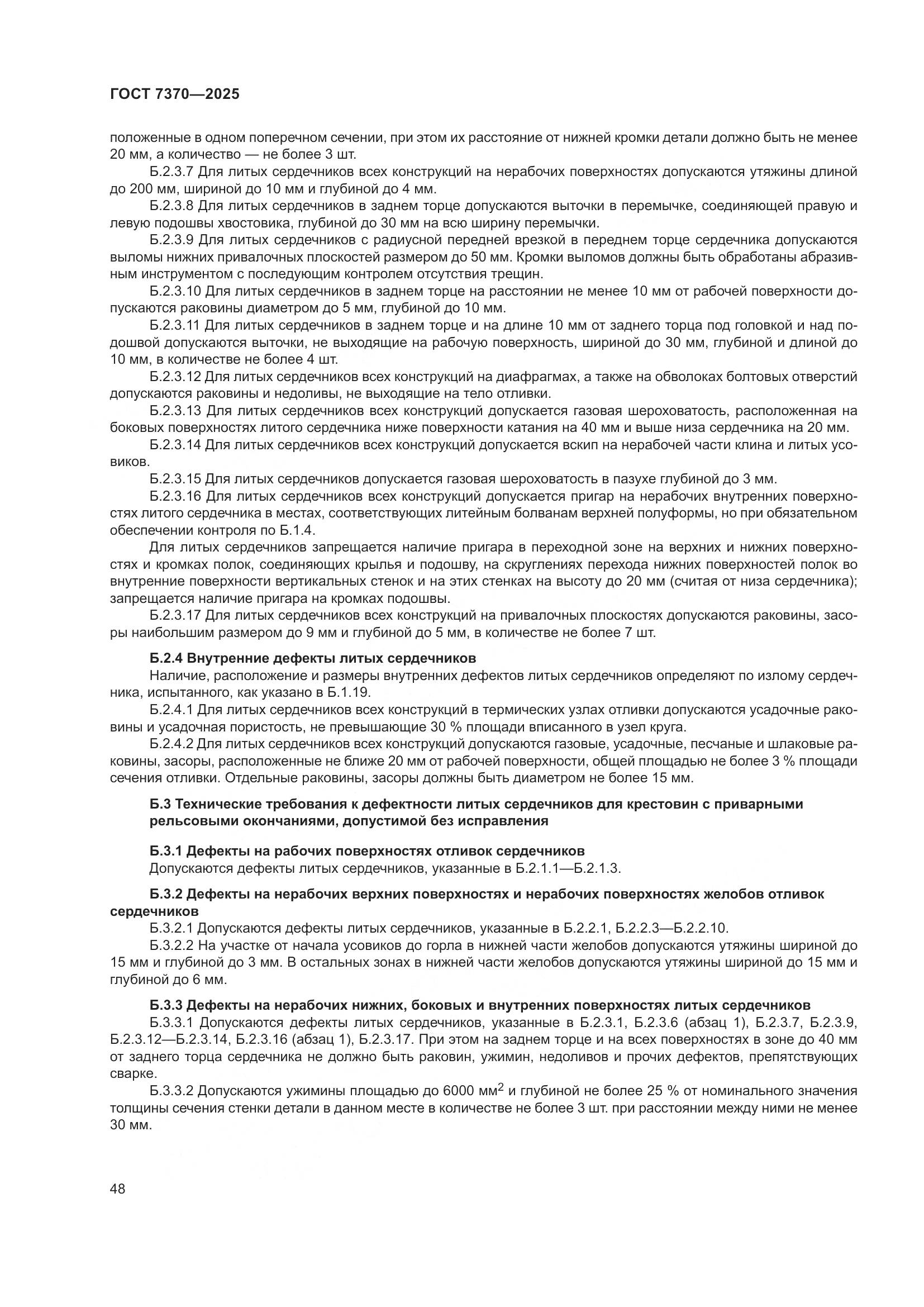 ГОСТ 7370-2025, страница 52