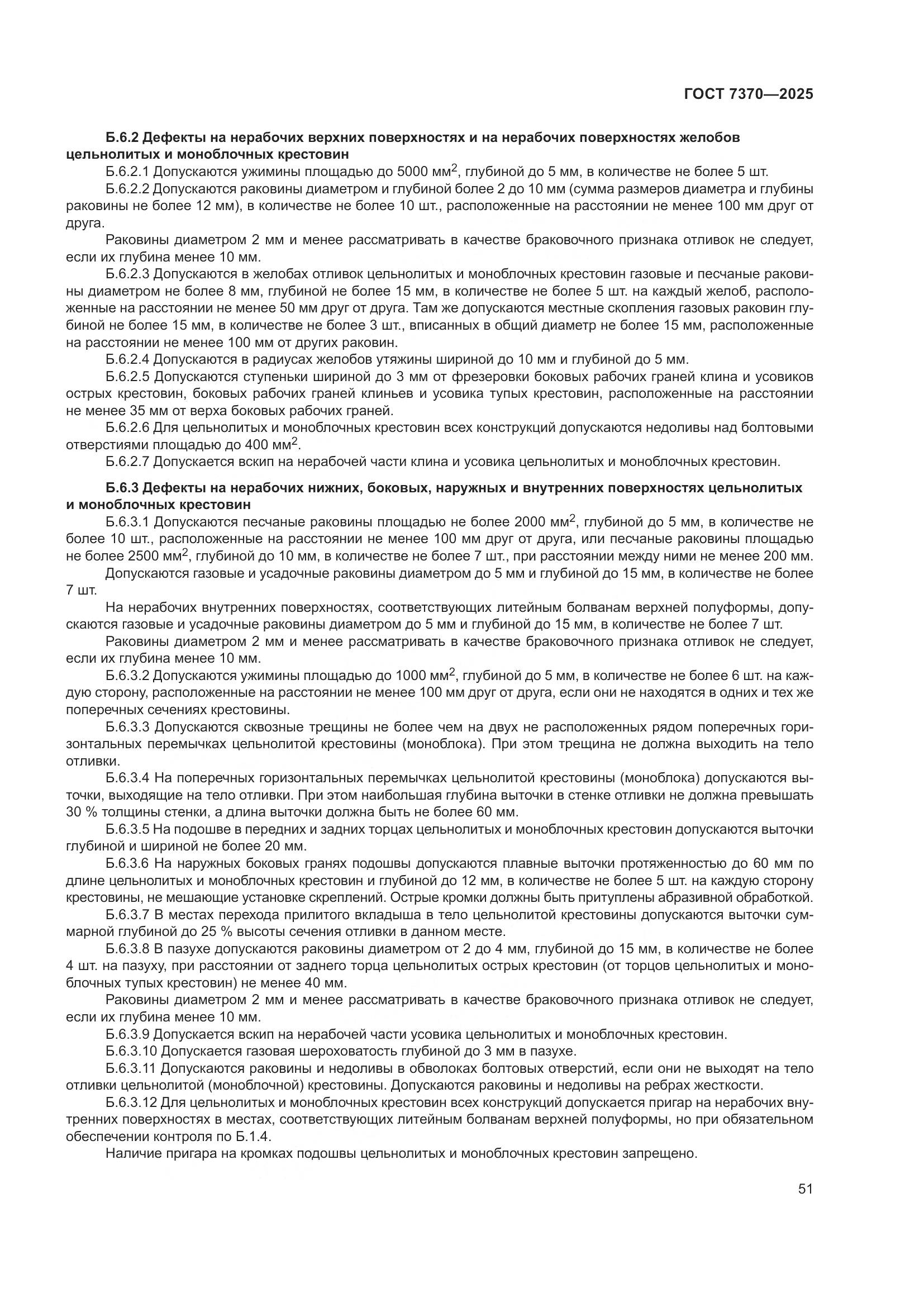 ГОСТ 7370-2025, страница 55