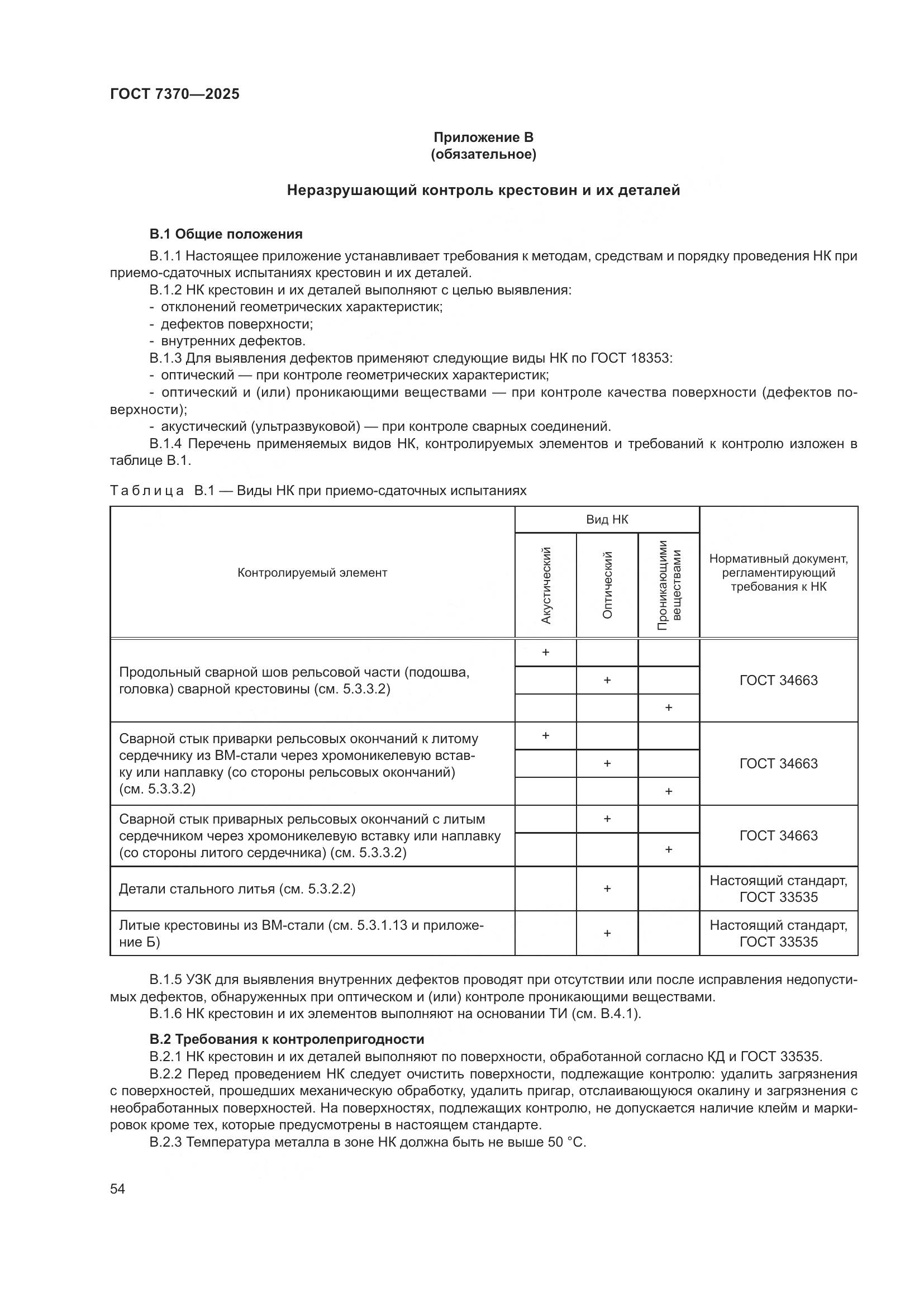 ГОСТ 7370-2025, страница 58