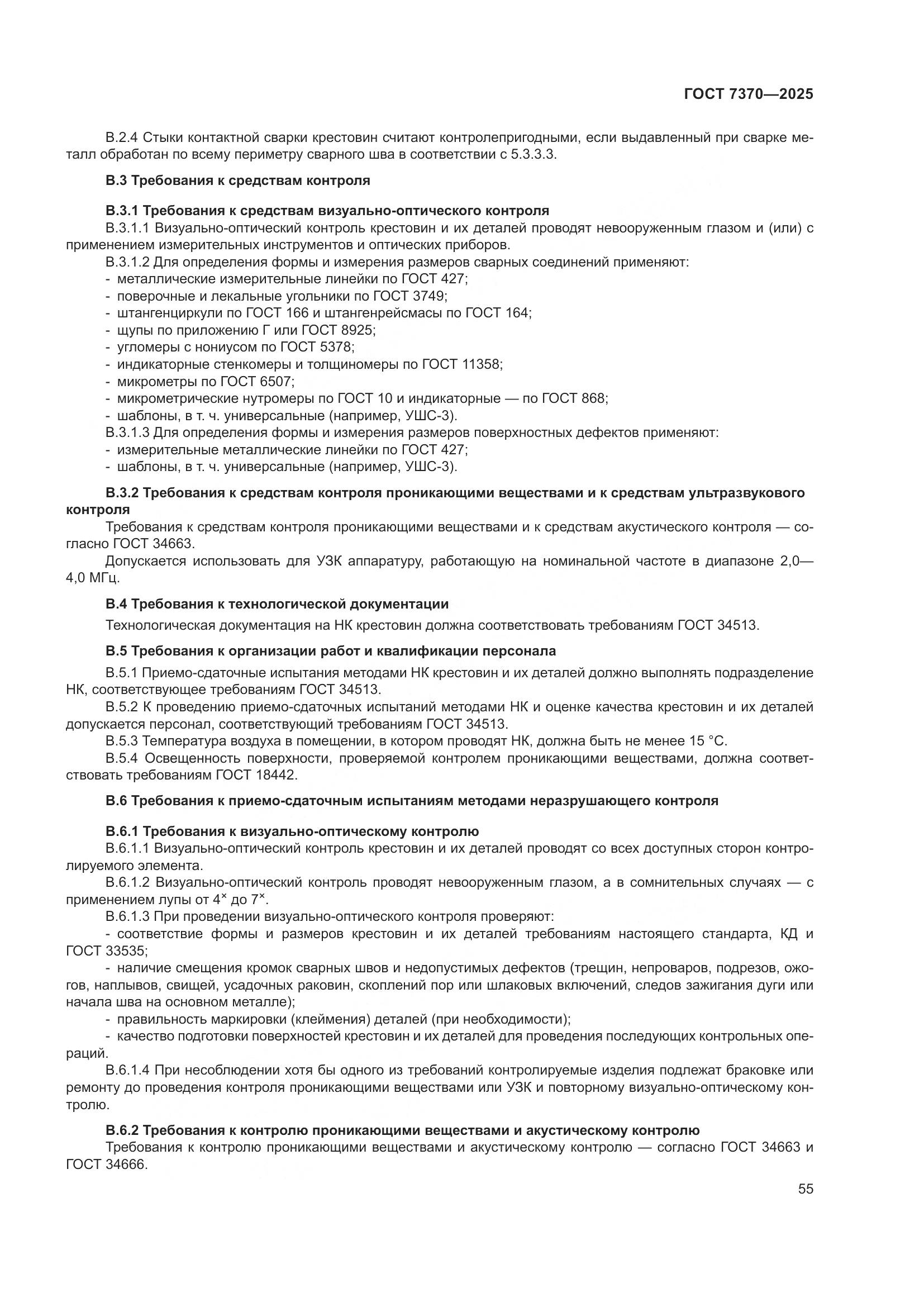 ГОСТ 7370-2025, страница 59