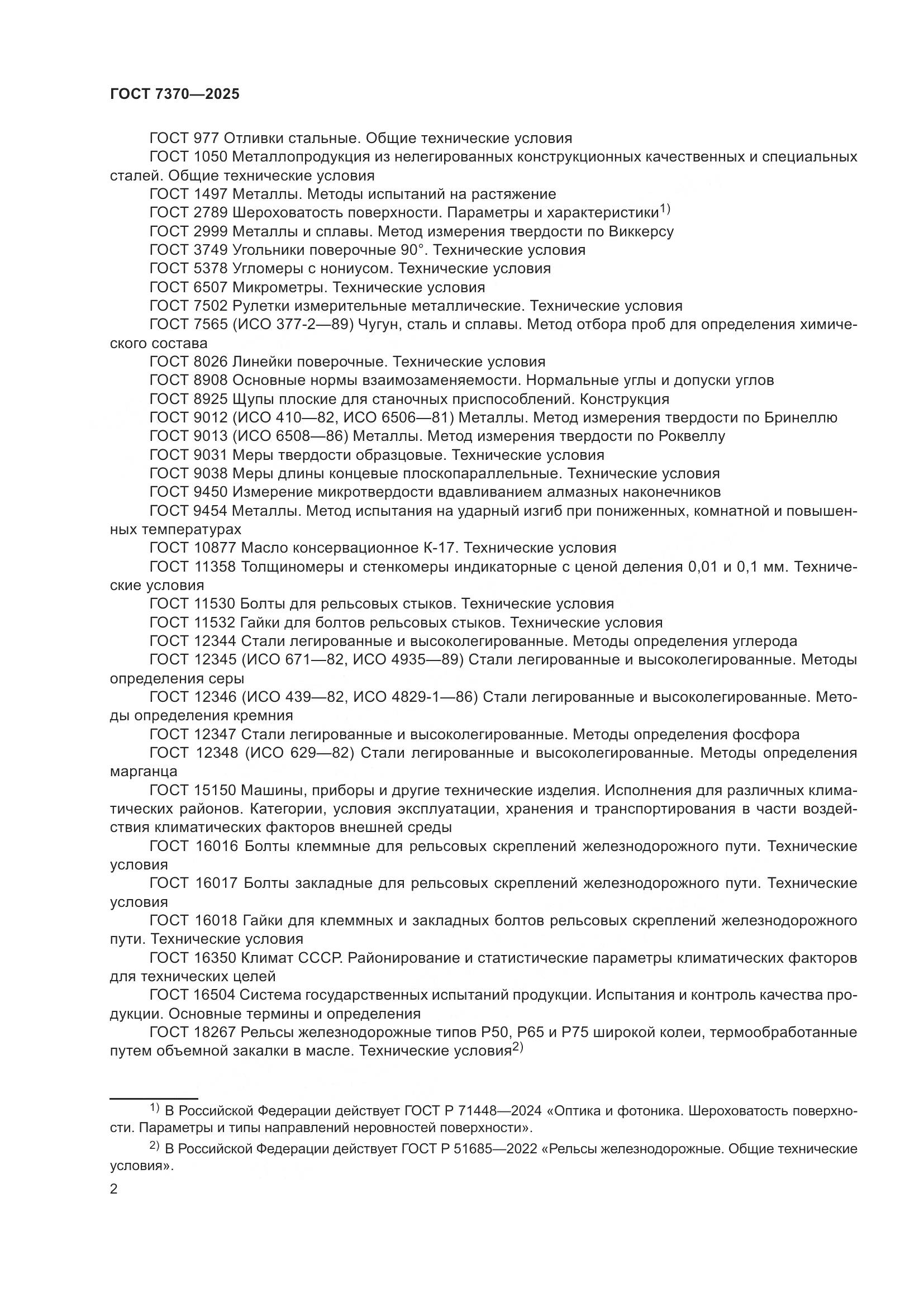 ГОСТ 7370-2025, страница 6