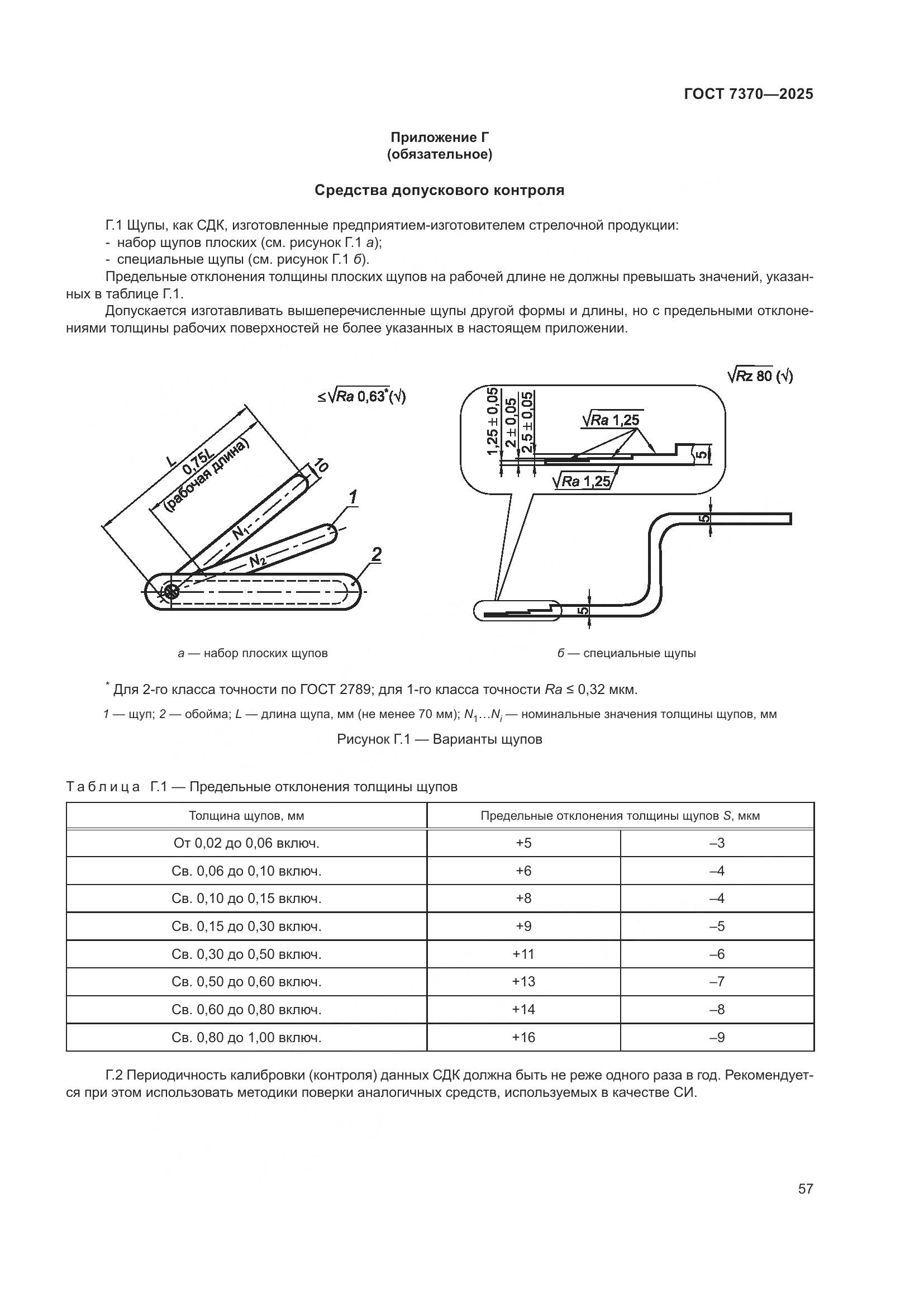 ГОСТ 7370-2025, страница 61