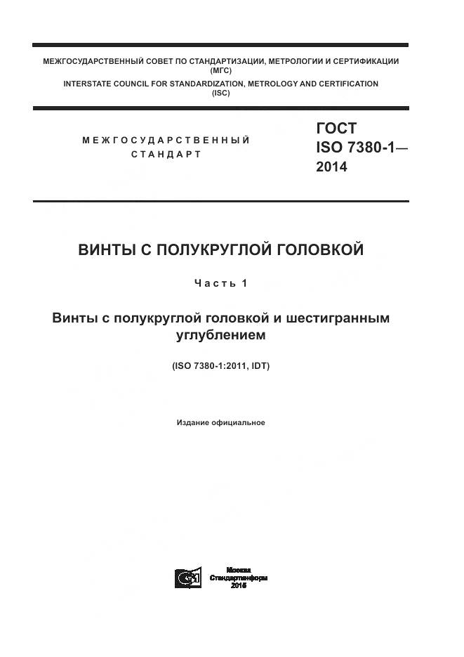 ГОСТ ISO 7380-1-2014, страница 1
