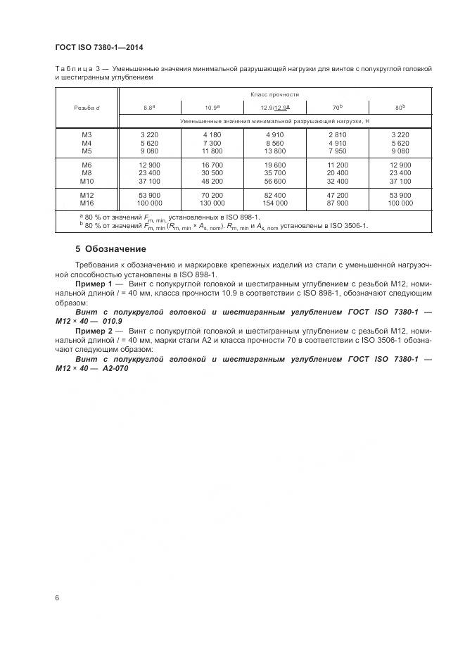 ГОСТ ISO 7380-1-2014, страница 10