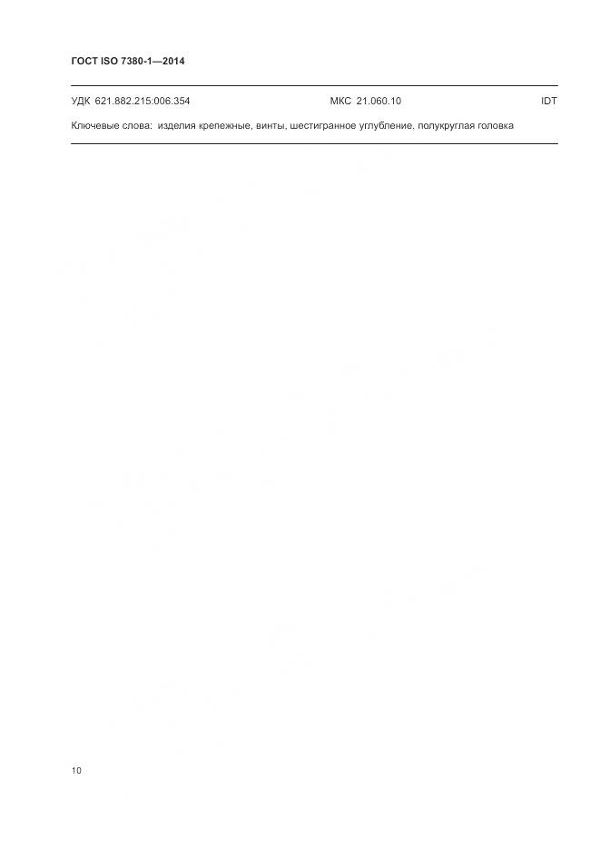 ГОСТ ISO 7380-1-2014, страница 14