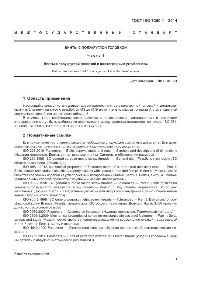 ГОСТ ISO 7380-1-2014, страница 5