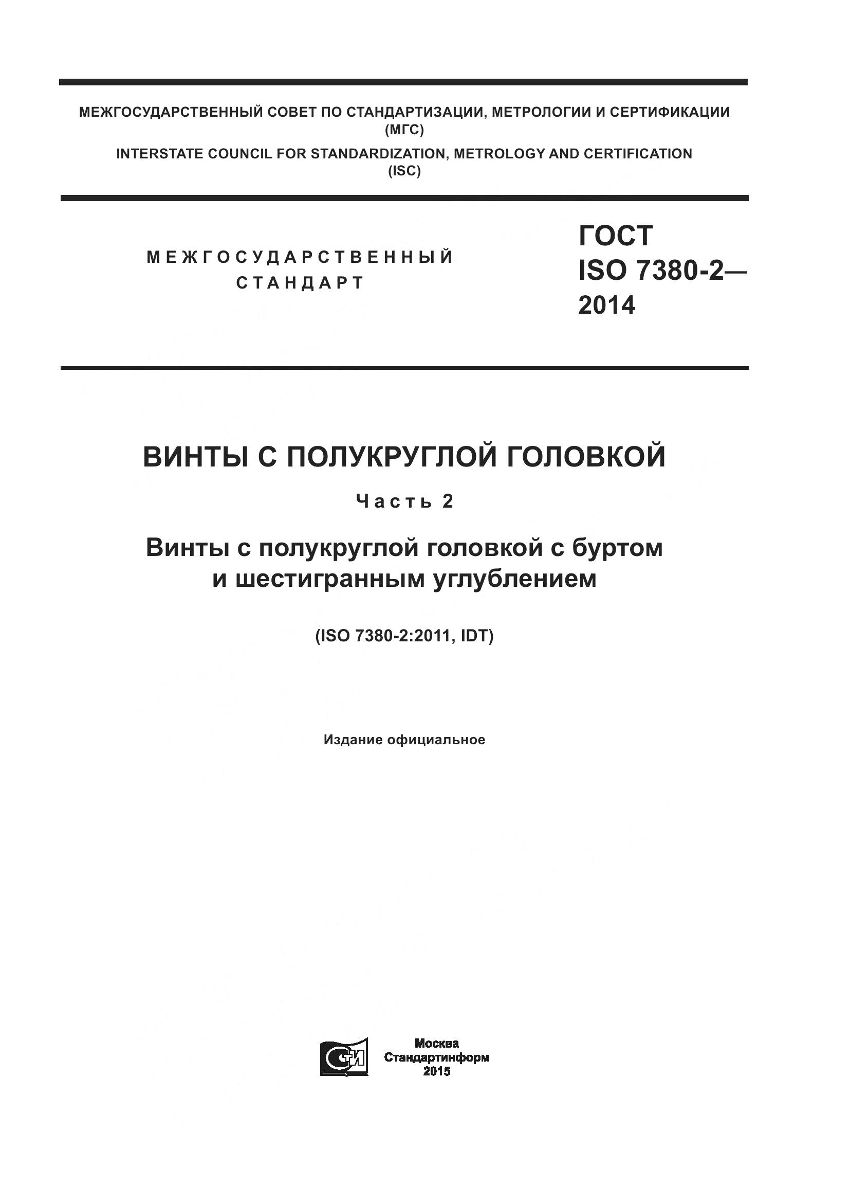 ГОСТ ISO 7380-2-2014, страница 1