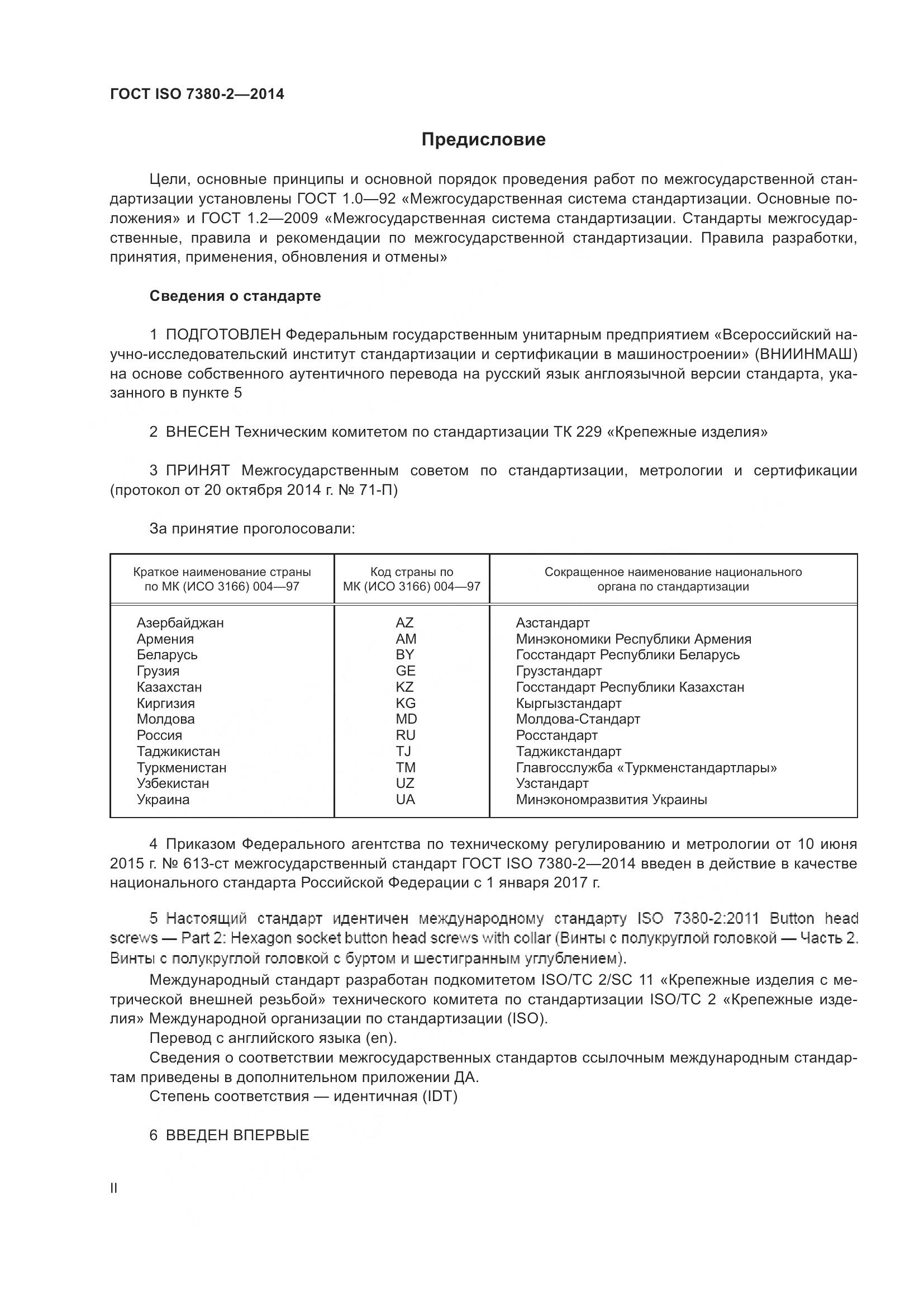 ГОСТ ISO 7380-2-2014, страница 2