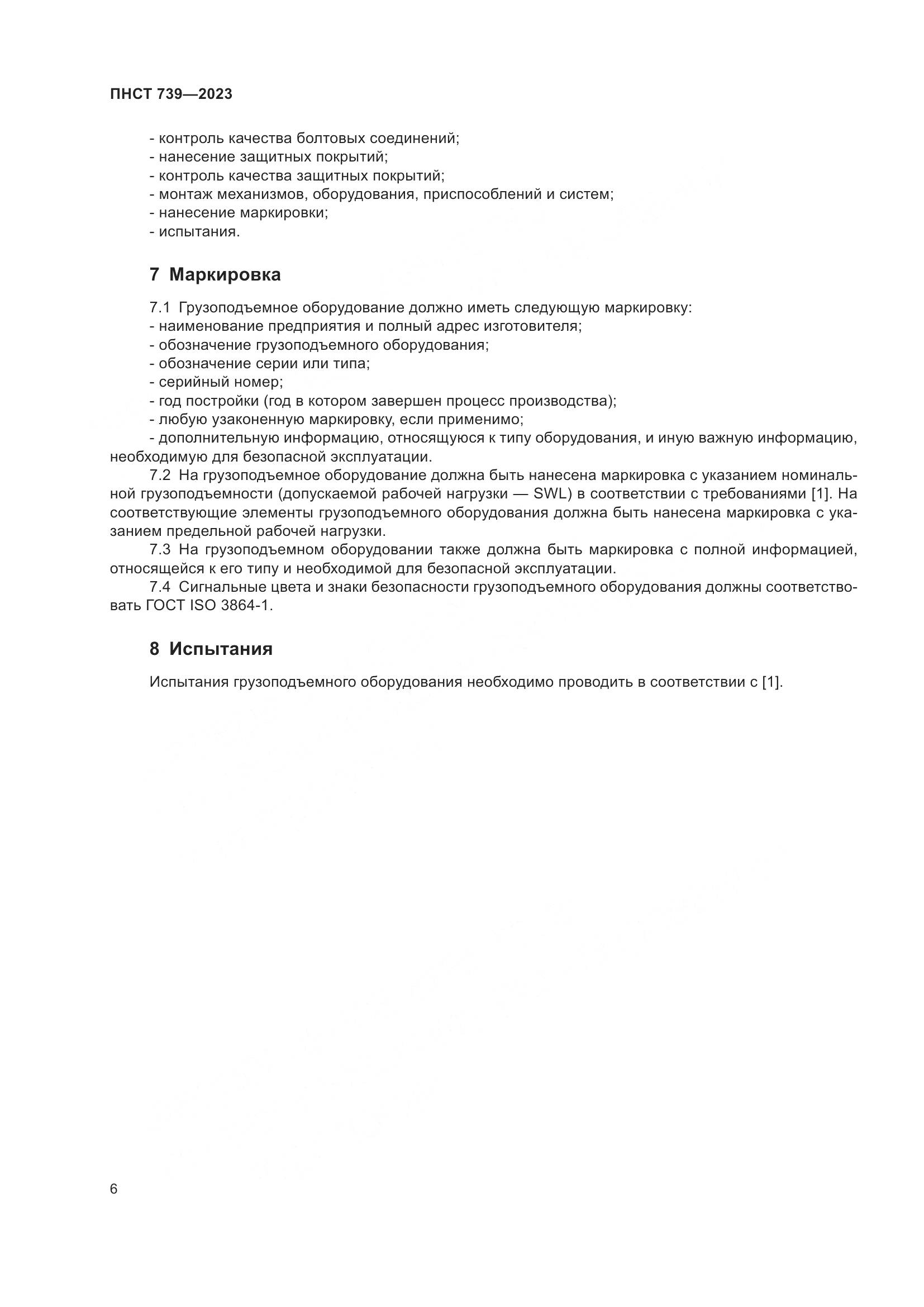 ПНСТ 739-2023, страница 10