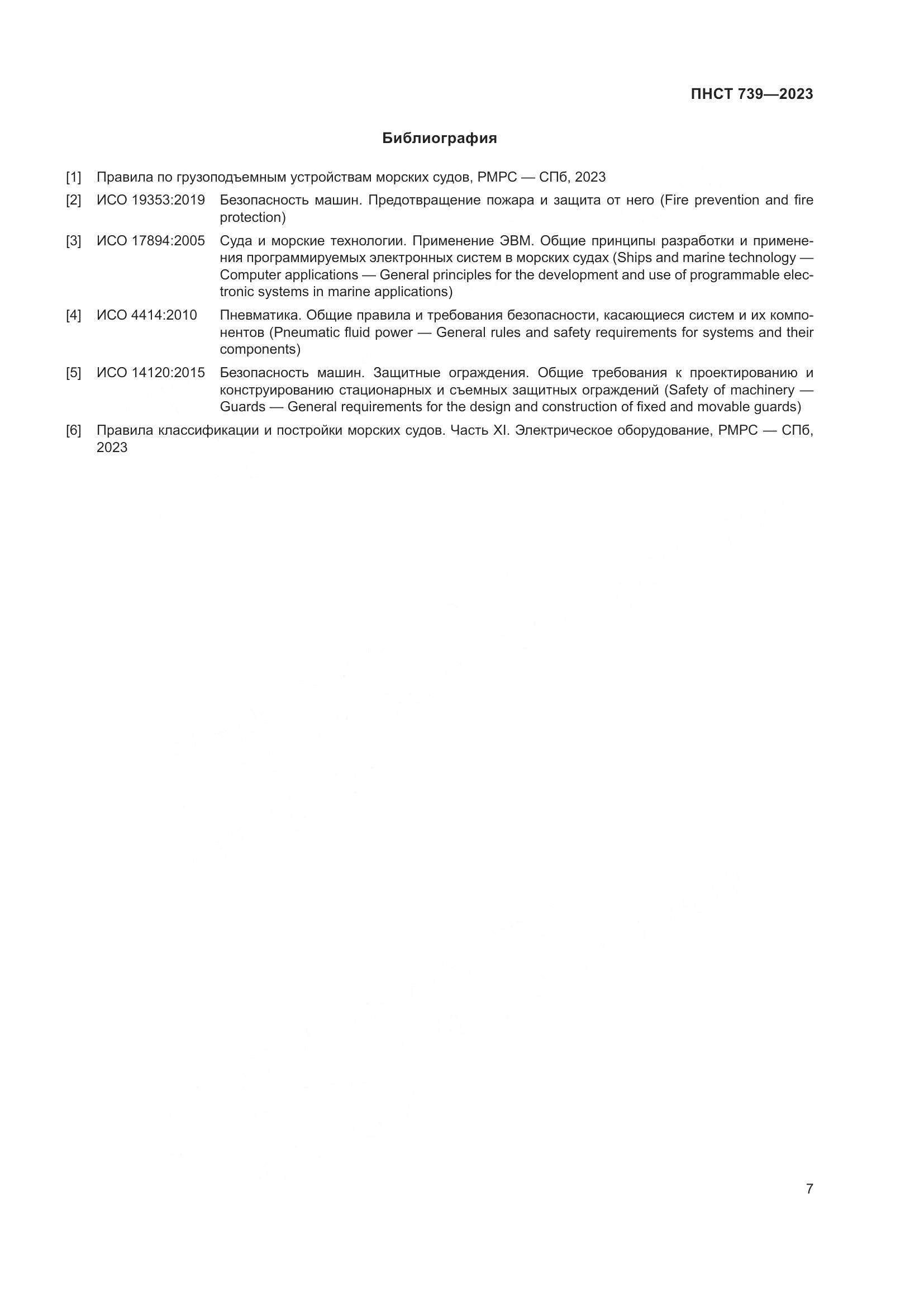 ПНСТ 739-2023, страница 11
