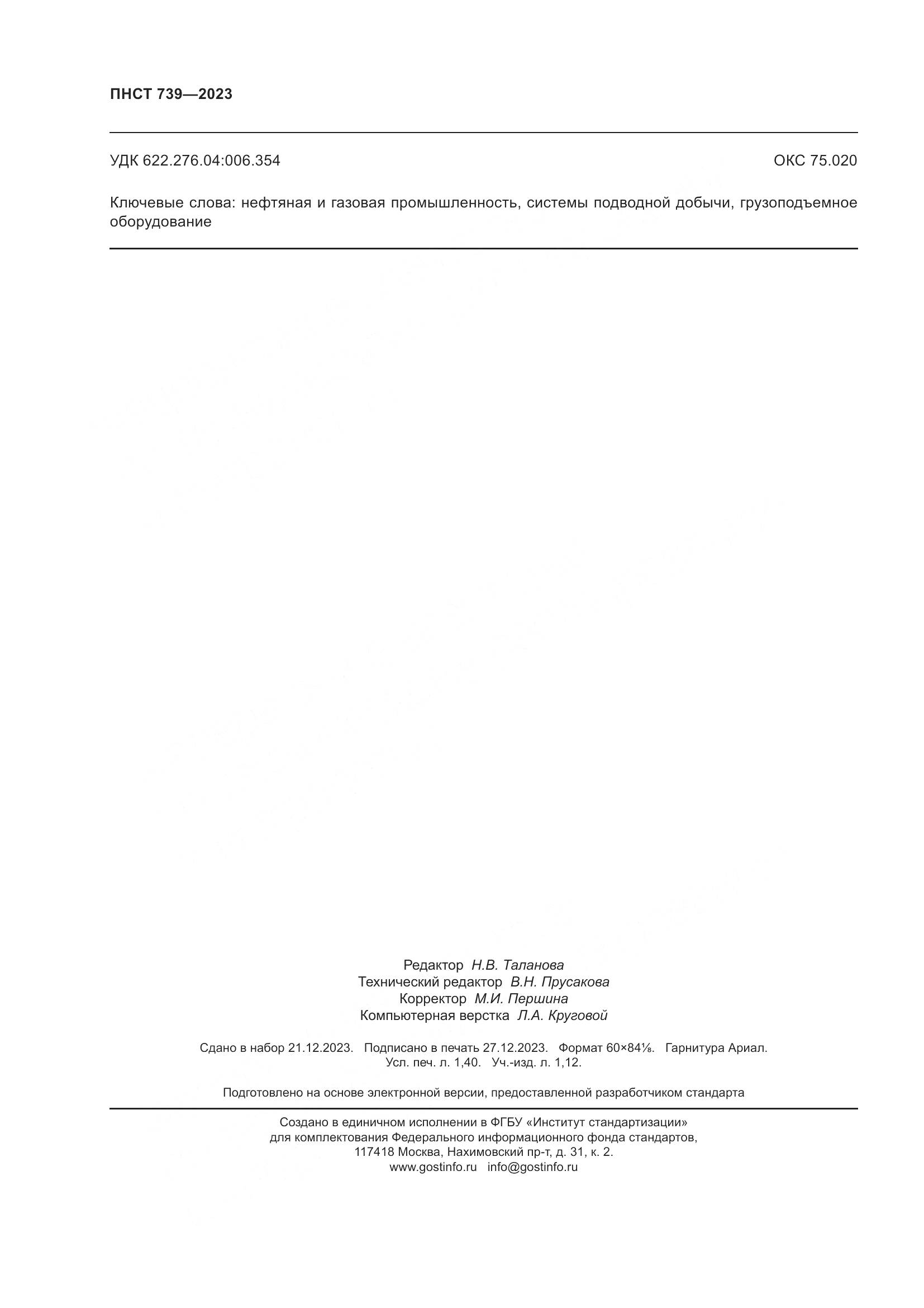 ПНСТ 739-2023, страница 12