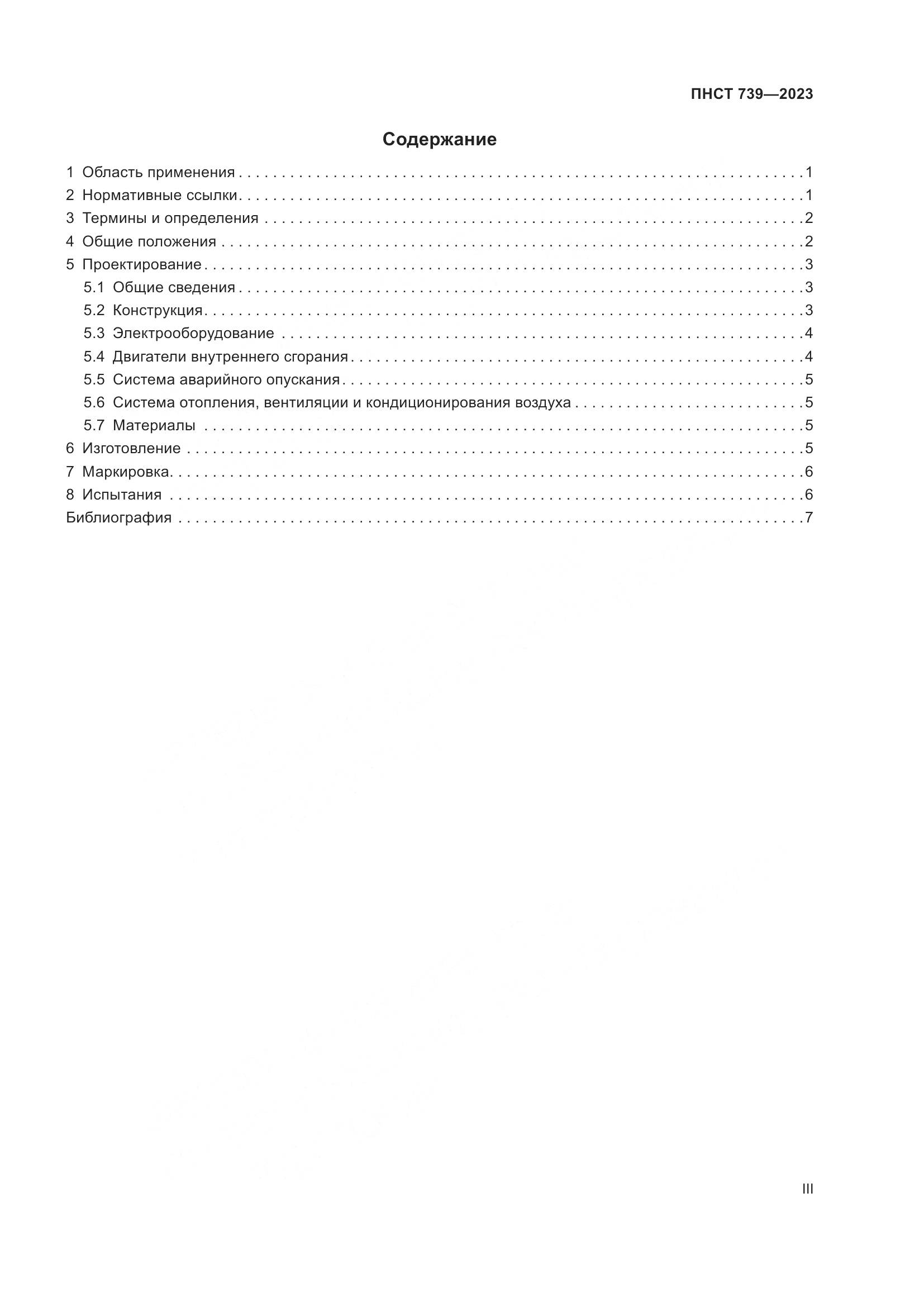 ПНСТ 739-2023, страница 3