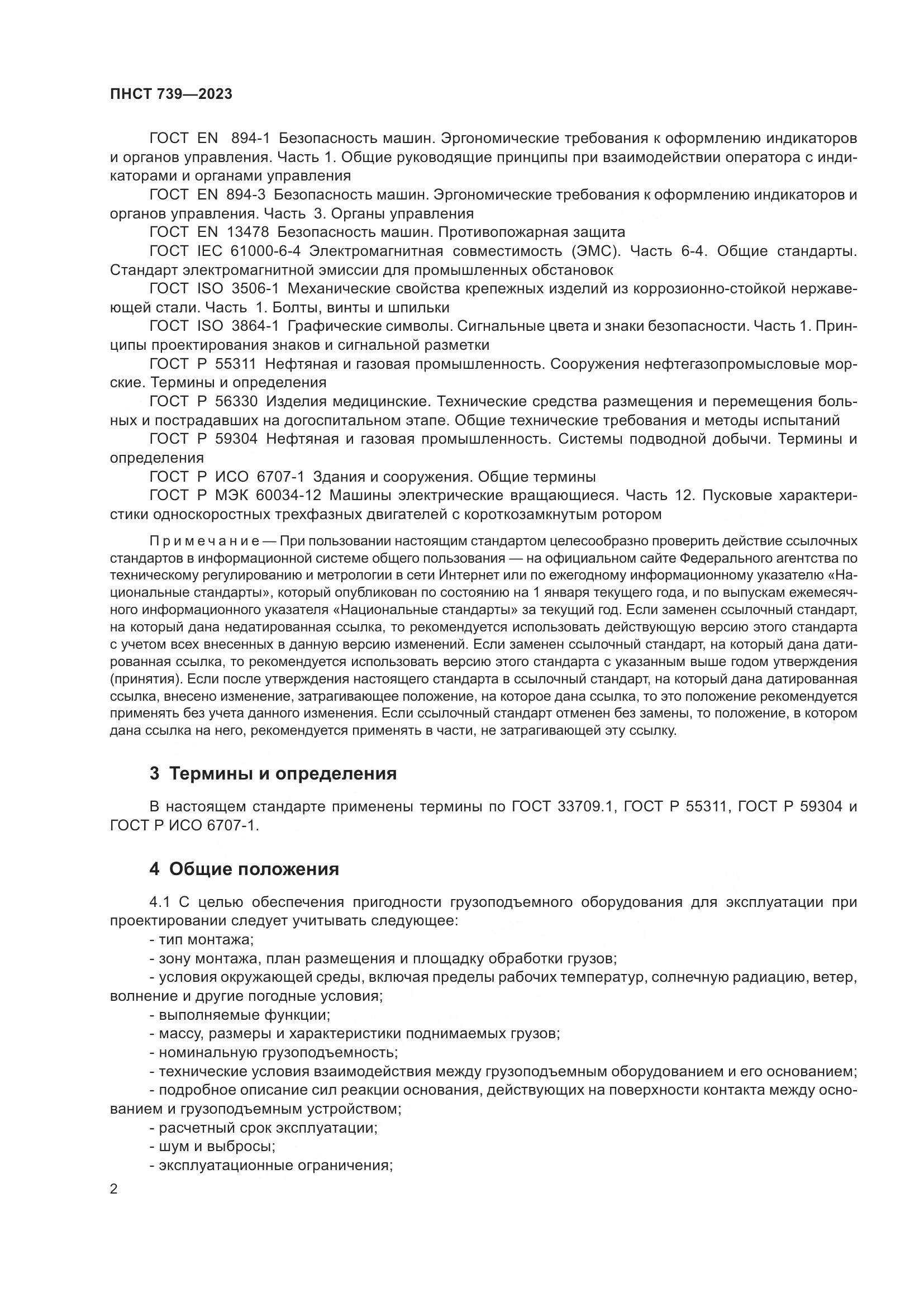 ПНСТ 739-2023, страница 6