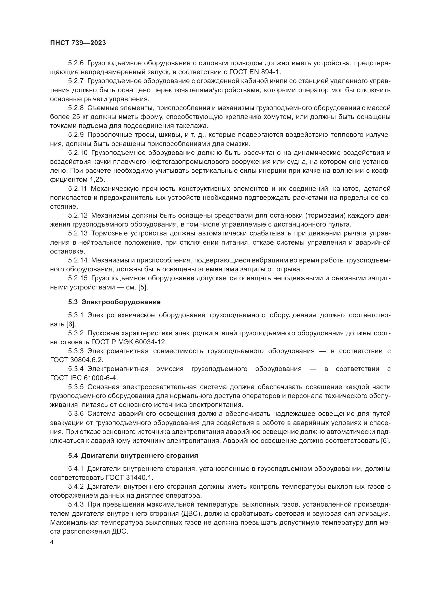 ПНСТ 739-2023, страница 8