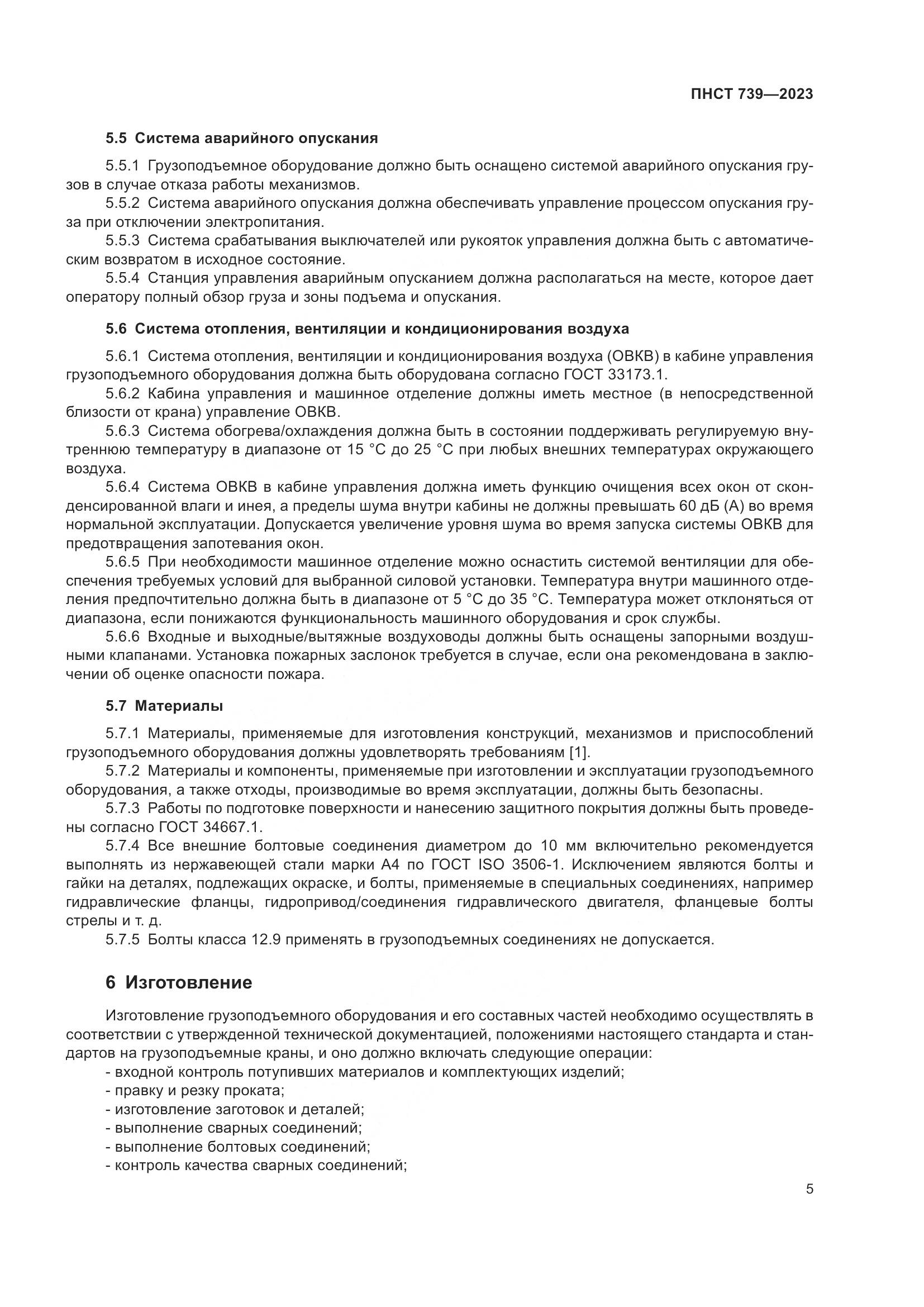 ПНСТ 739-2023, страница 9