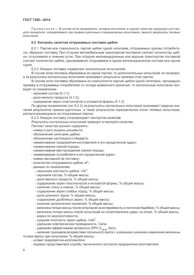 ГОСТ 7392-2014, страница 12