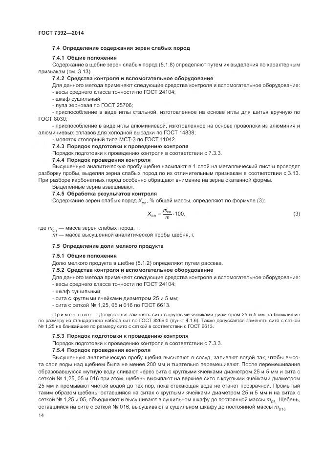 ГОСТ 7392-2014, страница 18