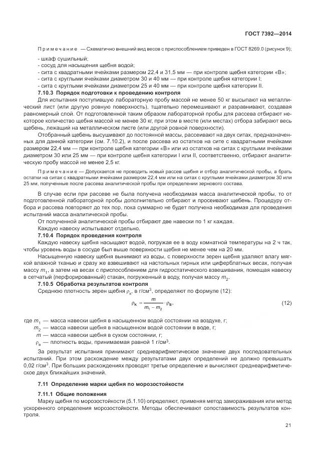 ГОСТ 7392-2014, страница 25