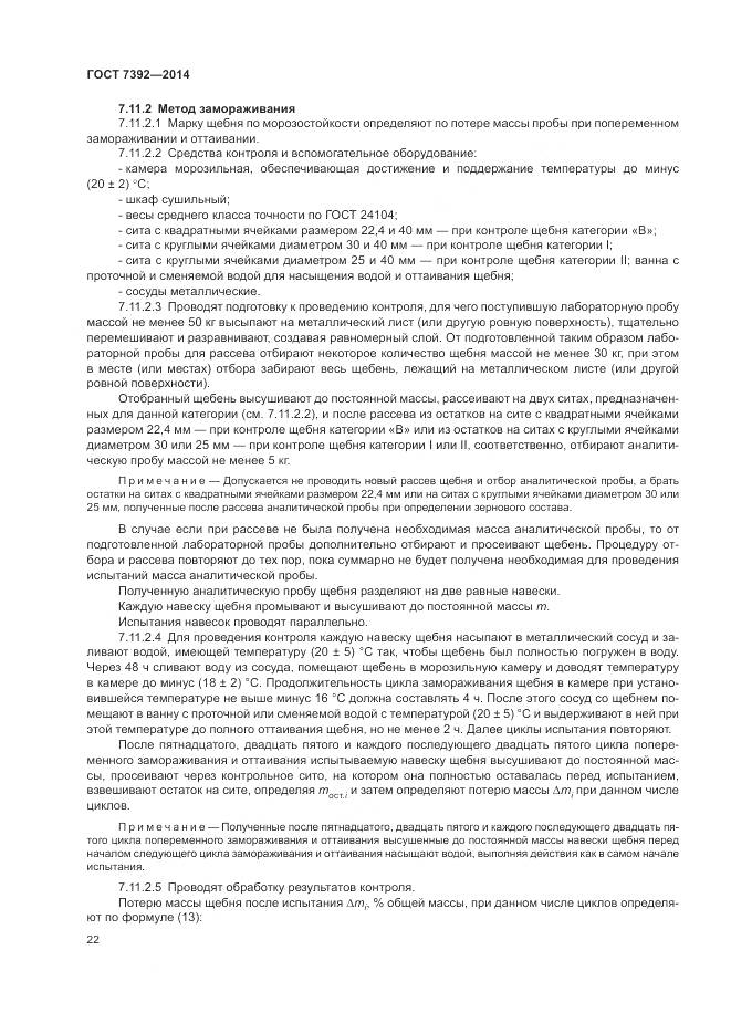 ГОСТ 7392-2014, страница 26