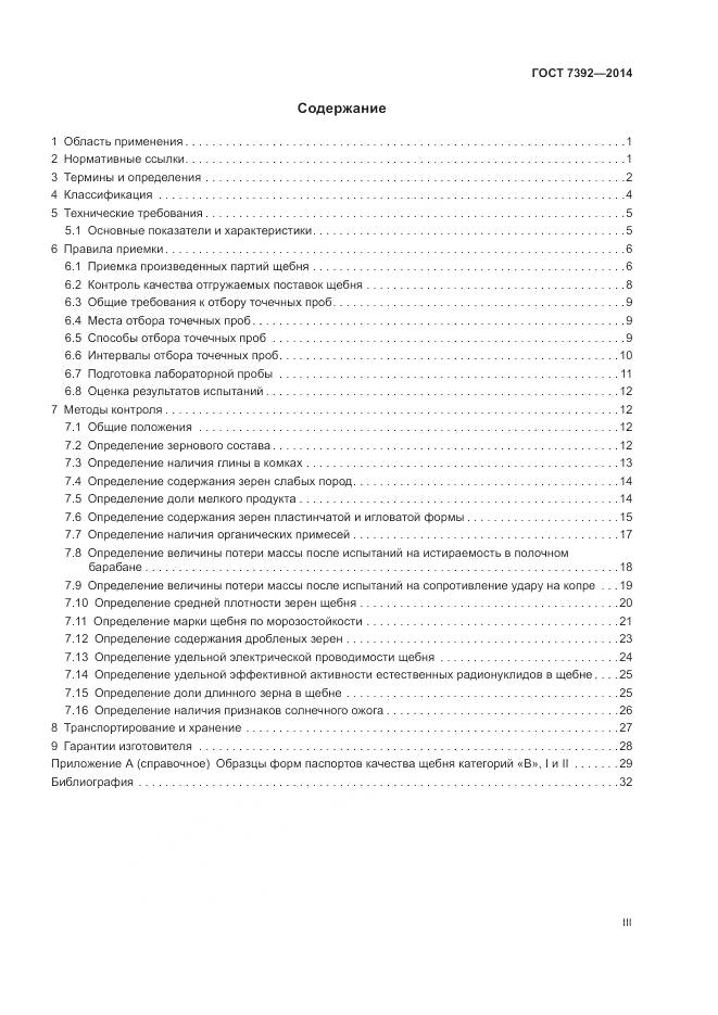 ГОСТ 7392-2014, страница 3