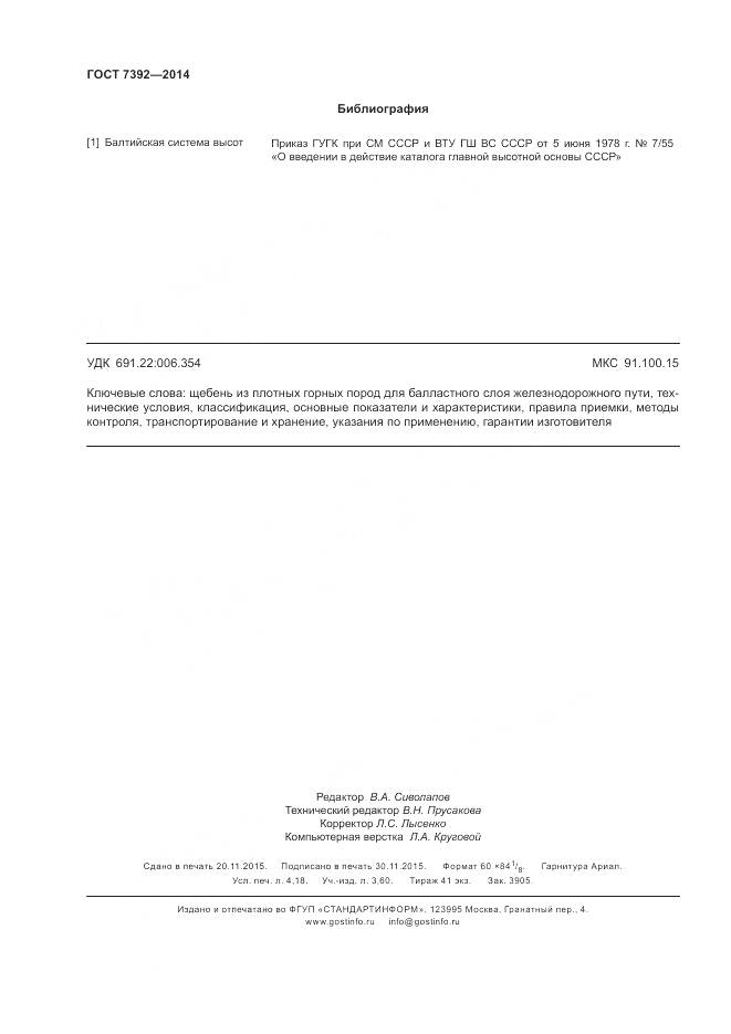 ГОСТ 7392-2014, страница 36