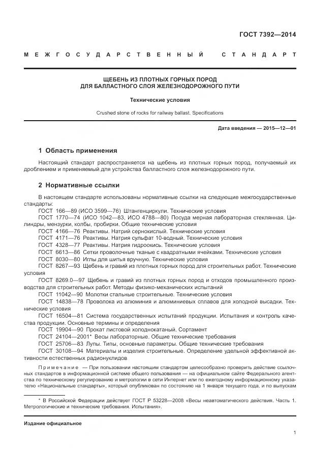 ГОСТ 7392-2014, страница 5