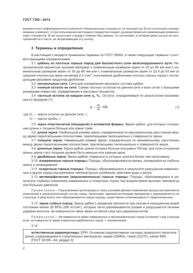 ГОСТ 7392-2014, страница 6