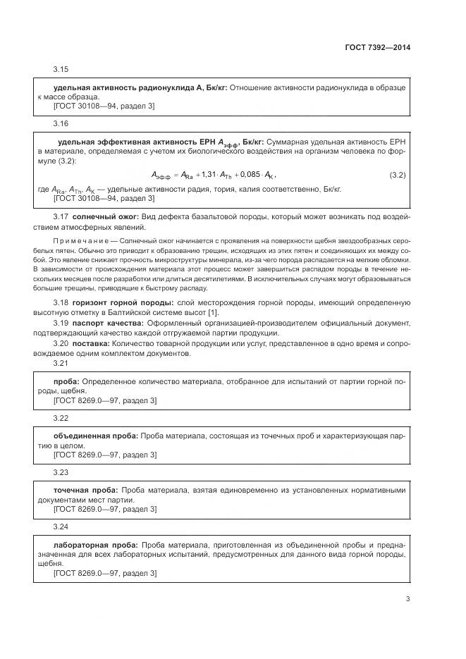 ГОСТ 7392-2014, страница 7