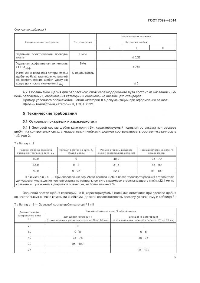 ГОСТ 7392-2014, страница 9