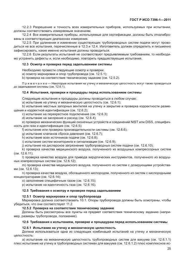 ГОСТ Р ИСО 7396-1-2011, страница 31