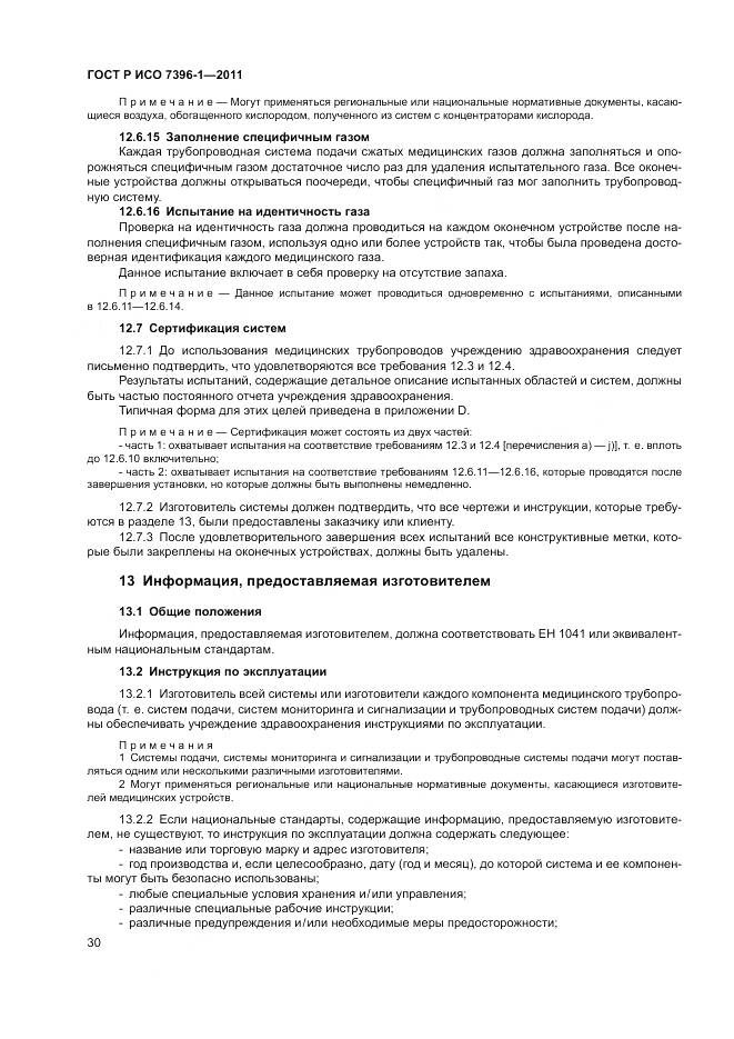 ГОСТ Р ИСО 7396-1-2011, страница 36