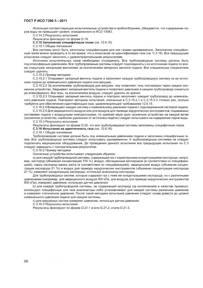 ГОСТ Р ИСО 7396-1-2011, страница 64