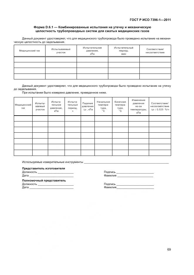 ГОСТ Р ИСО 7396-1-2011, страница 75