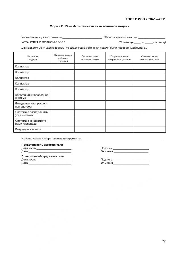 ГОСТ Р ИСО 7396-1-2011, страница 83