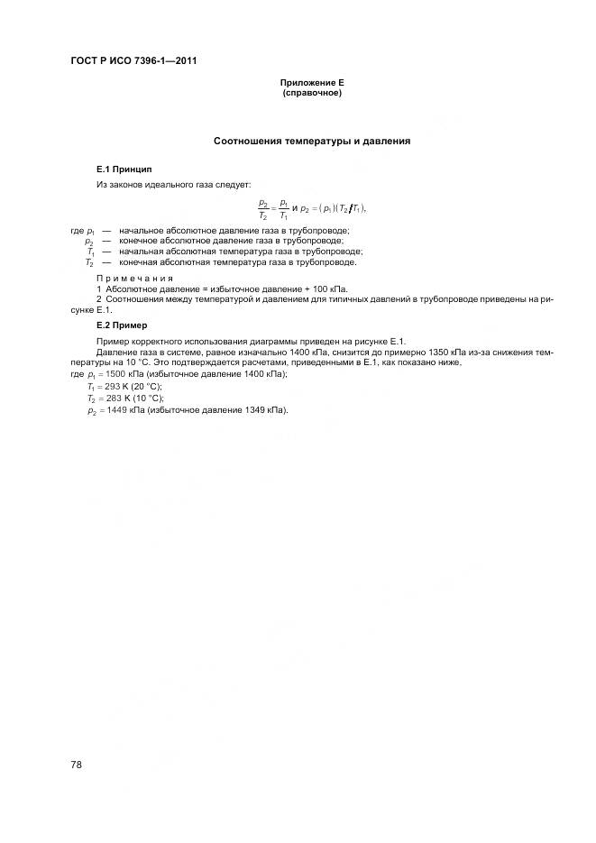 ГОСТ Р ИСО 7396-1-2011, страница 84