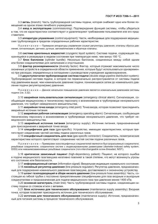ГОСТ Р ИСО 7396-1-2011, страница 9